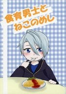 <<刀剣乱舞>> 食育男子とねこのめし / たつや （南泉一文字×山姥切長義） / しょーとぶれっど