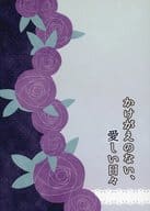 <<FE　ファイアーエムブレム>> かけがえのない、愛しい日々 / 月ヶ瀬ユズ （シルヴァン×イングリット） / 夢幻月夜