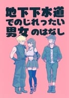 <<ＦＦ>> 地下下水道でのじれったい男女のはなし / ももん （クラウド×ティファ） / TAO