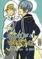 <<刀剣乱舞>> 不機嫌だよ！偽物くん！！ / 部屋之そうじ / こざるきゆ （山姥切国広×山姥切長義） / ぴかぴかや