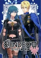 <<FE　ファイアーエムブレム>> 刻INDEX3 －ディミレス前編－ / けろりん （ディミトリ×ベレス） / 騎射場
