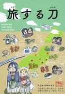 <<刀剣乱舞>> 旅する刀 / みくちん （三日月宗近、山姥切国広、燭台切光忠） / みくちん本丸