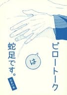 <<ときめきメモリアル>> 【無料配布本】ピロートークは蛇足です。 / ともよし （佐伯瑛×主人公） / アマルカナ