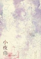 <<幕末Rock>> 小夜曲 / イチカ （沖田総司×坂本龍馬） / ニコラシカ