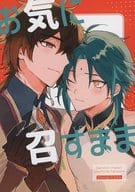 <<原神>> お気に召すまま / との （鍾離×ショウ） / merry go round