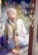 <<刀剣乱舞>> 本丸襲撃、それから。 / みち （燭台切光忠×鶴丸国永） / みちゆき