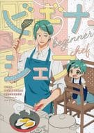 <<その他ゲーム>> ビギナーシェフ / ちた （ジェイド、フロイド、アズール） / ちっくたっく