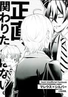 <<その他ゲーム>> 正直、関わりたくはない。 / 玉川うた （マレウス×シルバー） / 三色茶房。