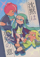 <<スプラトゥーン>> 沈黙は承知の意 / もみつ （8号×3号） / もみじびより