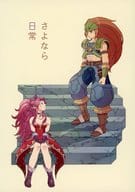 <<聖剣伝説>> さよなら日常 / ミサ （デュラン×アンジェラ） / 青りんご（AORINGO）