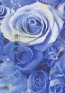 <<スタンドマイヒーローズ>> 青薔薇を貫いて / はくみこ （泉玲受け） / はくみこ