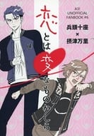 <<A3!(エースリー)>> 恋とは変なものかしら / むら （兵頭十座×摂津万里） / コスモスコスモ