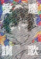 <<あんさんぶるスターズ！>> 愛塵讃歌 / ねなさい / いち （佐賀美陣受け） / 穴よりにゃんこ