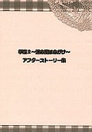 <<その他ゲーム>> 学恋2～運命愛は命がけ～ アフターストーリー集 特典 / 飯島多紀哉 / 七転び八転がり