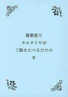 <<原神>> 塵歌壺でタルタリヤがご飯をたべるだけの本 / n （鍾離×タルタリヤ、空） / ぱらどっくす