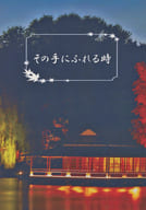 <<刀剣乱舞>> その手にふれる時 / たつや （南泉一文字×山姥切長義） / しょーとぶれっど