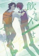 <<刀剣乱舞>> 飲み下せマラカイト / こや （陸奥守吉行×肥前忠広） / Tautology