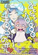<<その他ゲーム>> ひとくち10000キロカロリーの恋 / いそふ / 林みちこ （イデア×アズール） / 電脳海物語