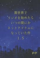 <<その他ゲーム>> 異世界でラジオを始めたらいつの間にかネットアイドルになっていた件 1．5 / まび （イデア） / うぃずまび