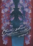 <<あんさんぶるスターズ！>> Short short Curtain call －quadruple！－ / あお （斎宮宗×影片みか） / すもぐり