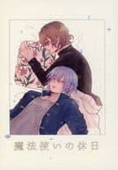 <<魔法使いの約束>> 魔法使いの休日 / 亘理湯 （ネロ×ファウスト） / inn7℃（ななどない）