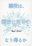 <<その他ゲーム>> 悪役は、機械仕掛けの神になり得るか / 七瀬 （フロイド×女監督生） / 微笑