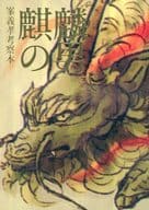 <<龍が如く>> 麒麟の男 弐 / 窓 （峯義孝） / ベランダノート