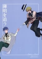 <<魔法使いの約束>> 薄明を追う / 端 （フィガロ×ファウスト） / 皐月晴れ