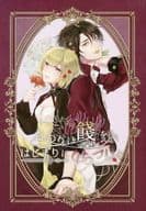 <<その他ゲーム>> おわりに餞をはじまりにくちづけを / 添太 （アドルフ×セレス） / 想切