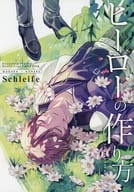 <<あんさんぶるスターズ！>> ヒーローの作り方 / ドンペリ・ドン （三毛縞斑、桜河こはく） / Schleife