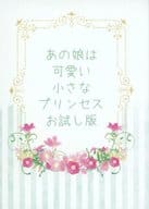 <<その他ゲーム>> あの娘は可愛い小さなプリンセス お試し版 / りえ （オールキャラ、女監督生） / 卯桜堂