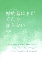 <<その他ゲーム>> 婚約者はまだそれを知らない / スイカ / かがり （レオナ×ラギー） / チームよつあし