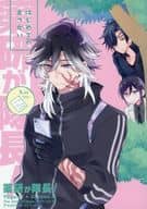 <<刀剣乱舞>> 薬研が隊長！～はじめてのおつかい～ / スガ （薬研藤四郎、実休光忠、燭台切光忠） / L‐wing