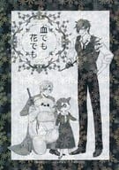 <<刀剣乱舞>> 血でも花でも / 二比津 （燭台切光忠×へし切長谷部） / 金泥