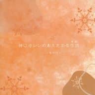 <<うたの☆プリンスさまっ ♪>> 神〇寺レンのあたたかな生活～冬の日～ / さくら （聖川真斗×神宮寺レン） / 花見屋