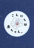 <<刀剣乱舞>> こんにちは赤ちゃん。 / はなこ （一文字則宗×加州清光） / はなことば。