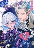 <<原神>> 堅物審判官殿は過保護な愛を隠せない / MADOKA （ヌヴィレット×フリーナ） / 恋愛判定カーニバル