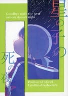 <<魔法使いの約束>> 星の子の死の夜に / にがすぎる （ネロ×ファウスト） / ぐふぐふ