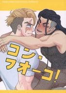 <<ストリートファイター>> コン・フオーコ！ / とらなか （ルーク×ジェイミー） / とらのまき