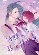 <<ポケットモンスター>> 神様より君を信じる / 内藤かるる（Kalulu Naito） （チリ×アオイ） / hikageya