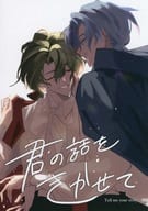 <<魔法使いの約束>> 君の話をきかせて / 雲丹 （フィガロ×ファウスト） / 宇宙蟹飯店