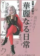 <<FE　ファイアーエムブレム>> 黒鷲の学級の華麗なる日常 / Looney （オールキャラ） / 百円玉