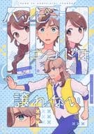 <<ポケットモンスター>> ハッピーエンドは譲れない / もなこ （ペパー×アオイ） / ハルモナ