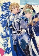 <<FE　ファイアーエムブレム>> 国王夫妻の4コマ本 / 角煮 （ディミトリ×ベレス） / 角煮丼