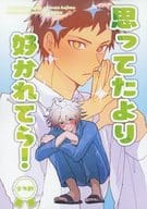 <<ダンガンロンパ>> 思ってたより好かれてら！ / 馬場 （狛枝凪斗×日向創） / ポプラ