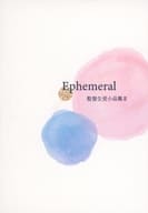 <<その他ゲーム>> Ephemeral 監督生受古品集 II / 七草はっか （レオナ×女監督生、アズール×女監督生、デュース×女監督生） / 七色ラムネ