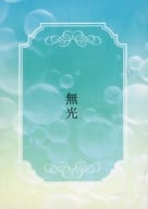 <<A3!(エースリー)>> 無光 / 行方 （卯木千景×茅ヶ崎至） / 不定形
