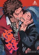 <<龍が如く>> 泣きっ面に蜜蜂 / とりまる （春日一番×三田村英二） / とりのまる