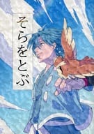 <<ポケットモンスター>> そらをとぶ / あお （ハヤト） / えそらごと。