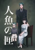 <<その他ゲーム>> 人魚の匣 / みんみろり （ジェイド、女監督生） / ZURUMUKE